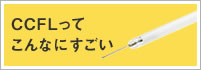 CCFL���Ă���Ȃɂ�����